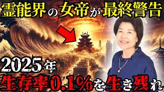 【伊勢神宮】斎藤正子が語る「2025年」日本消滅の危機！最強霊能力者が見た衝撃の未来予言！聖地に隠された秘密【2025年 都市伝説 オカルト ミステリー】