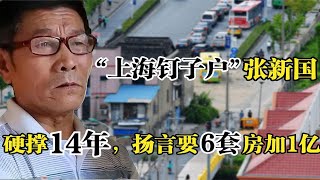 上海钉子户张新国：不给6套房加1亿坚决不拆，挡道14年结局如何？