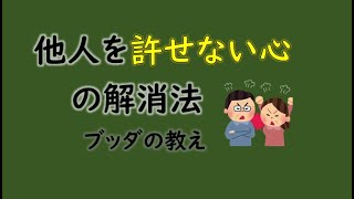 他人を許せない心の解消法【仏教の教え】