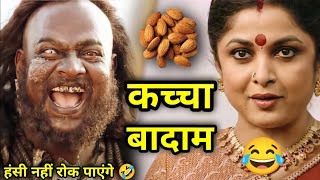 Bahubali Funny Dubbing Video 🤣😁🤣 | kacha Badam Song 🤣 | Bahubali Comedy | Dubbing | Atul Sharma Vine