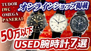 【特価セール】50万以下USED高級腕時計７選　IWCポルトギーゼ　TUDORフィフティエイト　OMEGAスピードマスターetc【かんてい局】