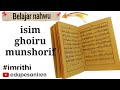 Mengenal isim ghoiru munshorif beserta tanda i'rabnya,,,,.. #nahwushorofdasar  #imrithi