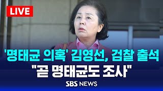 '명태균 의혹' 김영선 전 의원, 검찰 출석...\