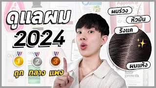 🏅Hair Care โปรดปี 2024! แก้ผมร่วง ผมบาง หนังศีรษะมัน รังแค แห้งเสีย ราคาถูก กลาง แพง