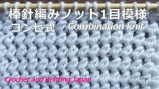 棒針編みノット1目模様の編み方 Knot Stitch：コンビ式 Combination knit 編み図・字幕解説 Crochet and Knitting Japan