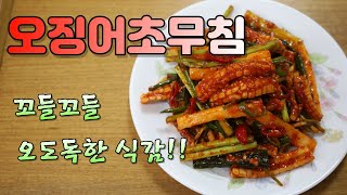 오징어초무침 상큼하고 개운하게 만드는법