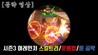 [던파 모바일] 시즌 3 여레인저 공략(스킬, 운용, 룬)