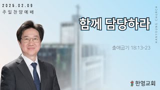 함께 담당하라/주정환 목사