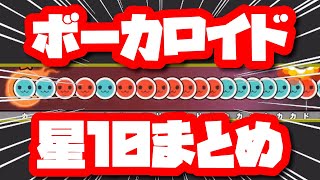 【太鼓の達人】ボーカロイドジャンルの☆10譜面11選(AC)