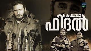 ഒരേയൊരു ഫിദൽ | Fidel Castro | Cuba