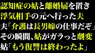 【スカっとする話】認知症の姑と離婚届を置き、浮気相手の元へ行った夫「介護は長男嫁の仕事だぞw」その瞬間、姑がガラっと劇変➡姑「もう復讐は終わったよ」【修羅場】