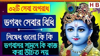 ৩২টি সেবা অপরাধ | ভগবৎ সেবার বিধি নিষেধ গুলো কি কি | ভগবানর সামনে কি কাজ করা উচিত নয় | Hori Basar