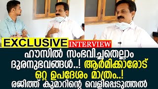 ജീവിതം പറഞ്ഞ് ഡോ.രജിത്ത് കുമാര്‍  I  interview  part 1