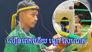 លឿនពេកហើយ ឡៅ សៃណេត 🇰🇭- 🇱🇦 SILIVANN PHAKAYTHONGGYM Kun Khmer22/12/2024