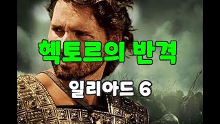 헥토르의 반격(두번째 전투) - 일리아드 6 (8-10권 해설)