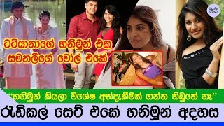 රෝහිත ටට්යානා ගැන සමනලී ෆෝන්සේකාගෙන් අමුතු පෝස්ට් එකක් - Samanalee FB Post story