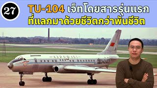 EP27 - TU 104 เจ็ทโดยสารรุ่นแรกที่แลกมาด้วยชีวิตกว่าพันชีวิต | BallBinTH