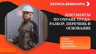 Документы по охране труда: разбор, перечень и основание (Запись вебинара)