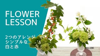 【2つのアレンジメント】枝1本だけチェンジでこう変わる★How to make a flower arrangement