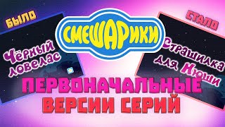 Первоначальные версии серий смешариков!