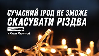 Сучасний Ірод не зможе скасувати Різдва