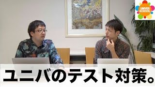 『ユニバースクールのテスト対策』学習塾ユニバースクール in 宮崎台