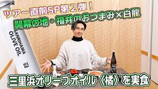 【EXILE橘ケンチのSAKE JAPAN】ツアー直前SP第2弾！『三里浜オリーブオイル 〈橘〉』実食!!