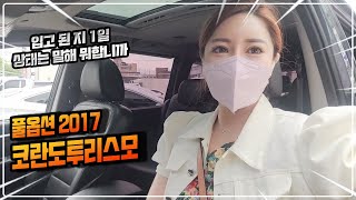 풀옵션 2017 코란도투리스모 집이 필요없겠는데??? 입고된 지 하루만에.... 언니네중고차