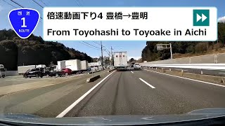 【Japan Drive】 国道1号線　倍速動画下り4 豊橋市→豊明市 Route 1(x4) from Toyohashi to Toyoake