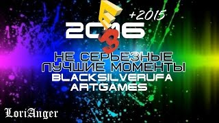 BlackSilverUfa & ArtGames [E3 2016 + bonus E3 2015] Лучшие моменты!