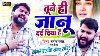 तूने ही जानू दर्द दिया है | Tune Hi Jaanu Dard Diya Hai | 2025 का सुपरहिट गम भरे गाने | Manoj Baghel