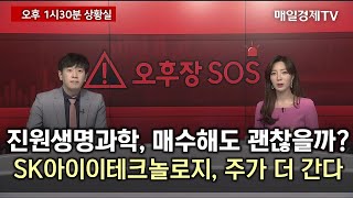 [긴급진단] 진원생명과학, 매수해도 괜찮을까? / SK아이이테크놀로지, 주가 더 간다  / 1시 30분 상황실 / 매일경제TV