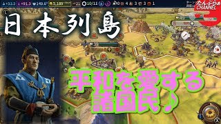 #28【シヴィライゼーション6 スイッチ版】日本列島建国物語【実況】