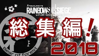 【R6S】2018年総集編【レインボーシックスシージ】