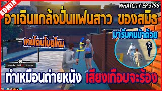 เมื่ออาเฉินแกล้งปั่นแฟนสาวของสมิธ DW ทำเหมือนถ่ายหนัง เสียงเกือบจะร้อง | GTA V | WC EP.3796