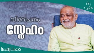 സ്നേഹം എങ്ങനെ എല്ലാവരോടുമായി വളർത്തിയെടുക്കാം? How to cultivate love for all | #Heartfulness #daaji