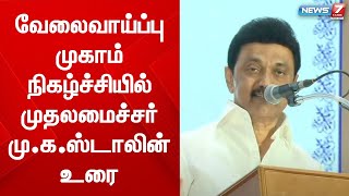 வேலைவாய்ப்பு முகாம் நிகழ்ச்சியில் முதலமைச்சர் மு.க.ஸ்டாலின் உரை