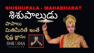 పాపాలకి కాలం సమాధానం చెబుతుంది | Sisupaludu l Lord Krishna | Mahabharat | Shrisha Foundation Telugu