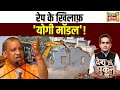 Desh Nahi Jhukne Denge: रेप के ख़िलाफ़ 'योगी मॉडल' ! | Aman Chopra | CM Yogi