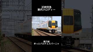 近鉄特急車内メロディー鵜方駅　きっとパルケエスパーニャ #shorts #近鉄