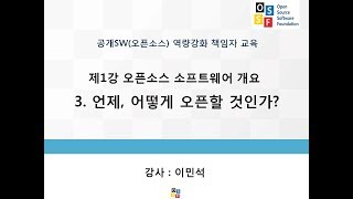 책임자 교육 : 제1강 3회 언제, 어떻게 오픈할 것인가?_이민석 교수