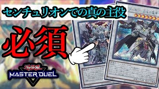 【遊戯王マスターデュエル】センチュリオンにおけるカオスシンクロ2体の必須具合とその強さについて説明します【デッキレシピ】