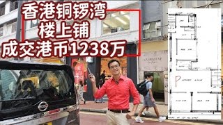 今日註冊1238萬：鄧成波家族曾市傳1380萬（註冊1238萬）沽銅鑼灣「樓上舖」，9年帳蝕市傳51% （註冊蝕56%），科達地產接貨 （Hk01 報導）第4697成交