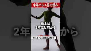 【女性の指を切り落とした】狂った中年バレエ男の残忍な復讐 #shorts