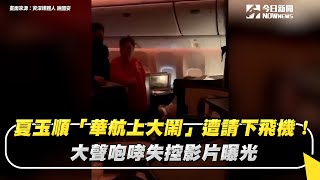 夏玉順「華航上大鬧」遭請下飛機！大聲咆哮失控影片曝光｜NOWnews