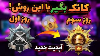 سه روز اول سیزن کاپ کانکور بگیر |با این روش مخفی تو سه روز کاپ کانکور بگیر|پابجی موبایل