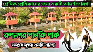 ৪০ টাকা প্রবেশ প্রি মাত্র | রুপনগর পালকি পার্ক, কাপাসিয়া, গাজীপুর | প্রেম করার জন্য ভালো একটি পার্ক