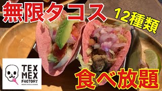 【食べ放題】話題沸騰！！無限タコス食べ放題で爆食して優勝する　TEXMEX FACTORY