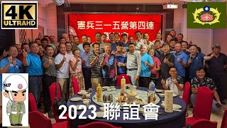 4K憲兵三一五營第四連 後憲聯誼會 2023-07-22