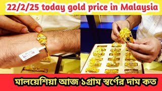 22/2/25 today gold price in Malaysia 916 মালয়েশিয়াতে আজ ১ গ্রাম ২২ ক্যারেট স্বর্ণের দাম কত